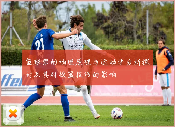 篮球架的物理原理与运动学分析探讨及其对投篮技巧的影响