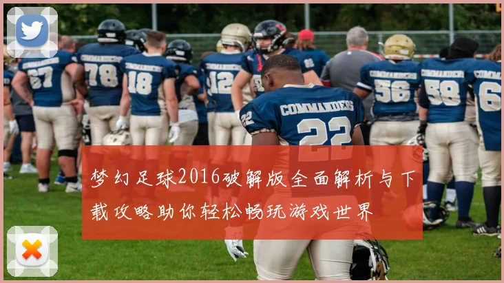 梦幻足球2016破解版全面解析与下载攻略助你轻松畅玩游戏世界