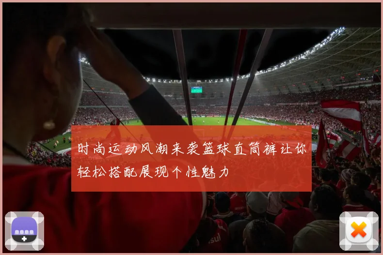 时尚运动风潮来袭篮球直筒裤让你轻松搭配展现个性魅力