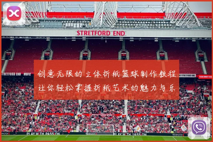 创意无限的立体折纸篮球制作教程让你轻松掌握折纸艺术的魅力与乐趣