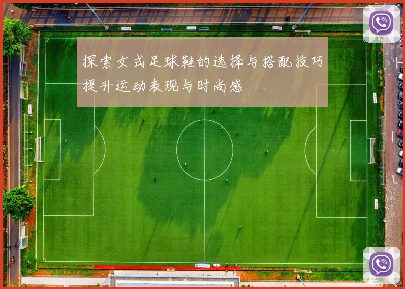 探索女式足球鞋的选择与搭配技巧提升运动表现与时尚感